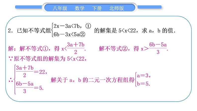 北师大版八年级数学下第二章一元一次不等式与一元一次不等式组2.6一元一次不等式组知能素养小专题(四)确定不等式(组)中字母的值或取值范围习题课件第3页