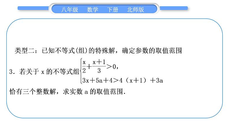 北师大版八年级数学下第二章一元一次不等式与一元一次不等式组2.6一元一次不等式组知能素养小专题(四)确定不等式(组)中字母的值或取值范围习题课件第4页