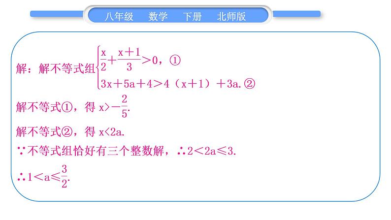 北师大版八年级数学下第二章一元一次不等式与一元一次不等式组2.6一元一次不等式组知能素养小专题(四)确定不等式(组)中字母的值或取值范围习题课件第5页