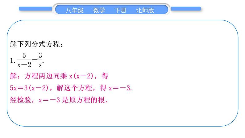 北师大版八年级数学下第第五章分式与分式方程基本功强化训练(五)分式方程的解法习题课件第2页