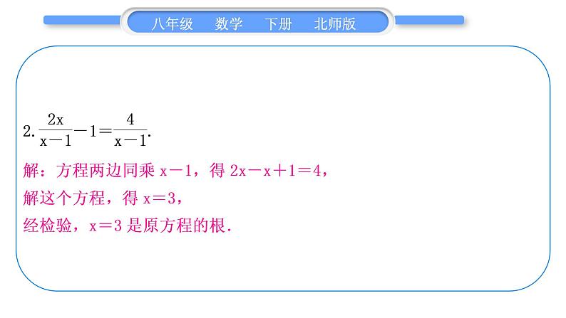 北师大版八年级数学下第第五章分式与分式方程基本功强化训练(五)分式方程的解法习题课件第3页