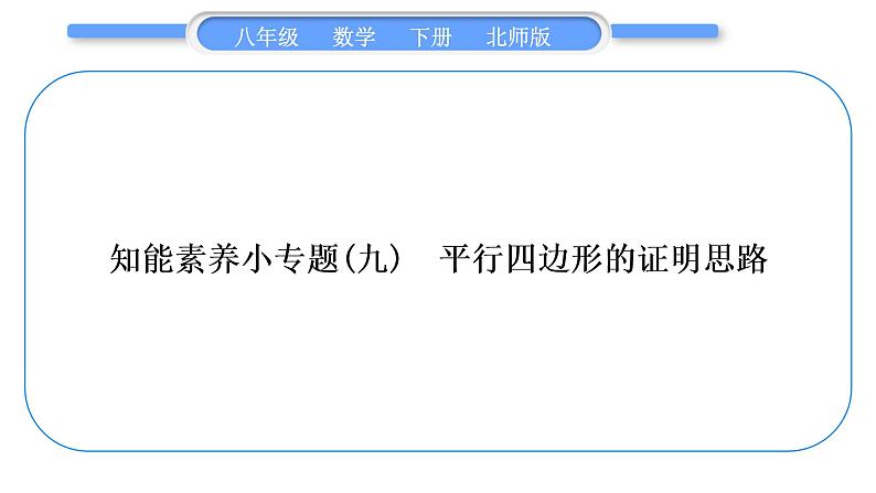 北师大版八年级数学下第六章平行四边形知能素养小专题(九)平行四边形的证明思路习题课件第1页