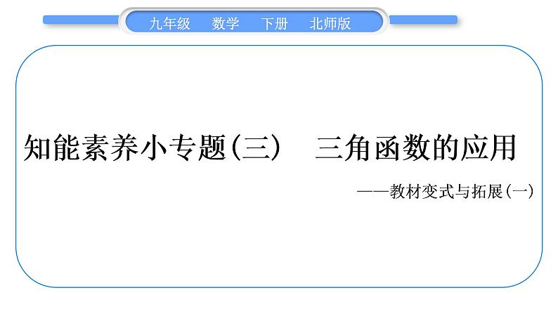 北师大版九年级数学下第一章直角三角形的边角关系知能素养小专题(三)三角函数的应用——教材变式与拓展(一)习题课件第1页