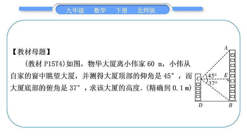 北师大版九年级数学下第一章直角三角形的边角关系知能素养小专题(三)三角函数的应用——教材变式与拓展(一)习题课件第2页