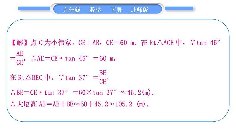 北师大版九年级数学下第一章直角三角形的边角关系知能素养小专题(三)三角函数的应用——教材变式与拓展(一)习题课件第3页