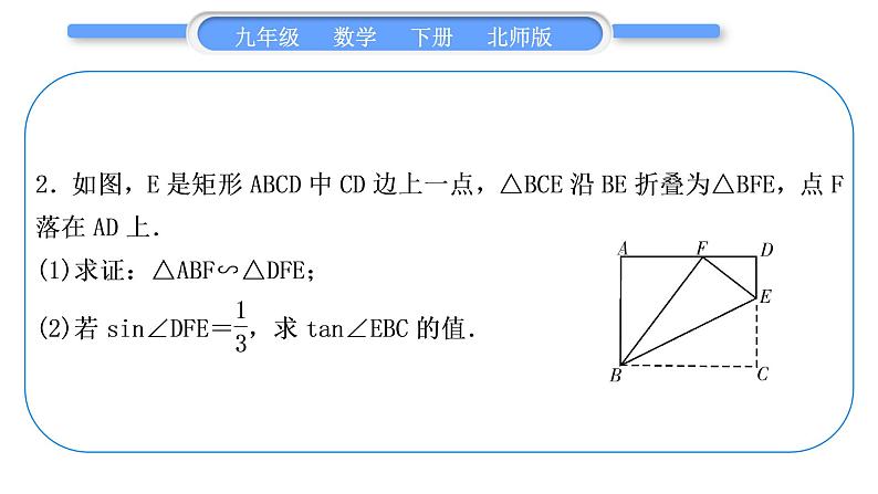 北师大版九年级数学下第一章直角三角形的边角关系知能素养小专题(四)锐角三角函数与相似的综合习题课件第4页