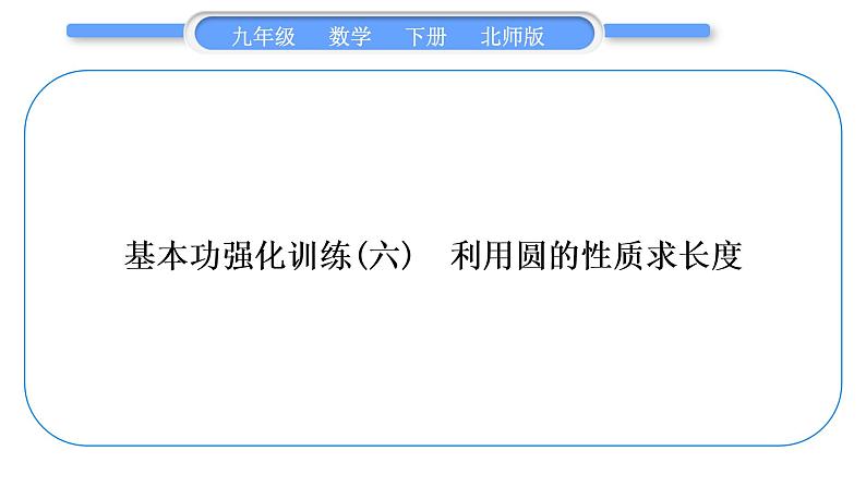 北师大版九年级数学下第三章圆基本功强化训练(六)利用圆的性质求长度习题课件第1页