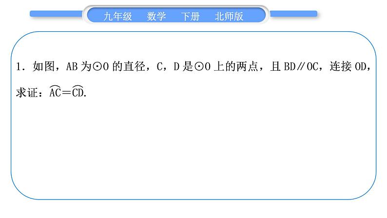 北师大版九年级数学下第三章圆基本功强化训练(六)利用圆的性质求长度习题课件第2页