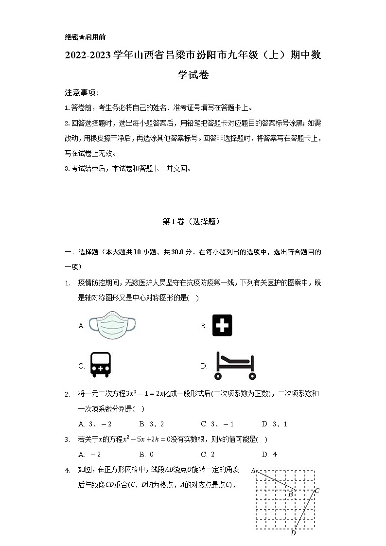 2022-2023学年山西省吕梁市汾阳市九年级(上)期中数学试卷(含解析)第1页