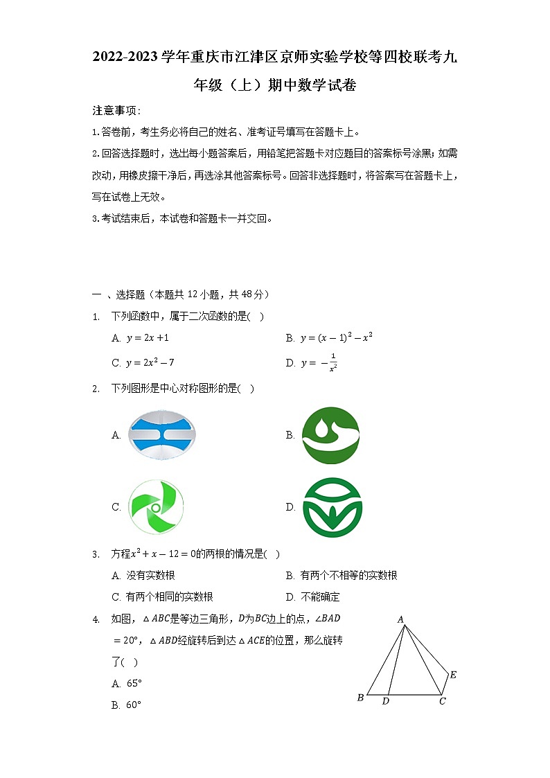 2022-2023学年重庆市江津区京师实验学校等四校联考九年级(上)期中数学试卷(含解析)第1页