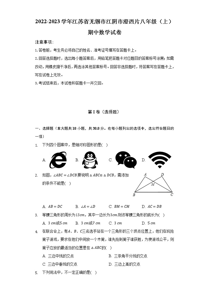 2022-2023学年江苏省无锡市江阴市澄西片八年级(上)期中数学试卷(含解析)01