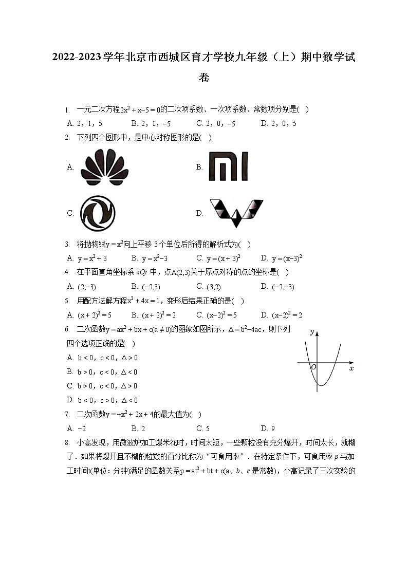 2022-2023學(xué)年北京市西城區(qū)育才學(xué)校九年級（上）期中數(shù)學(xué)試卷（含答案解析)第1頁