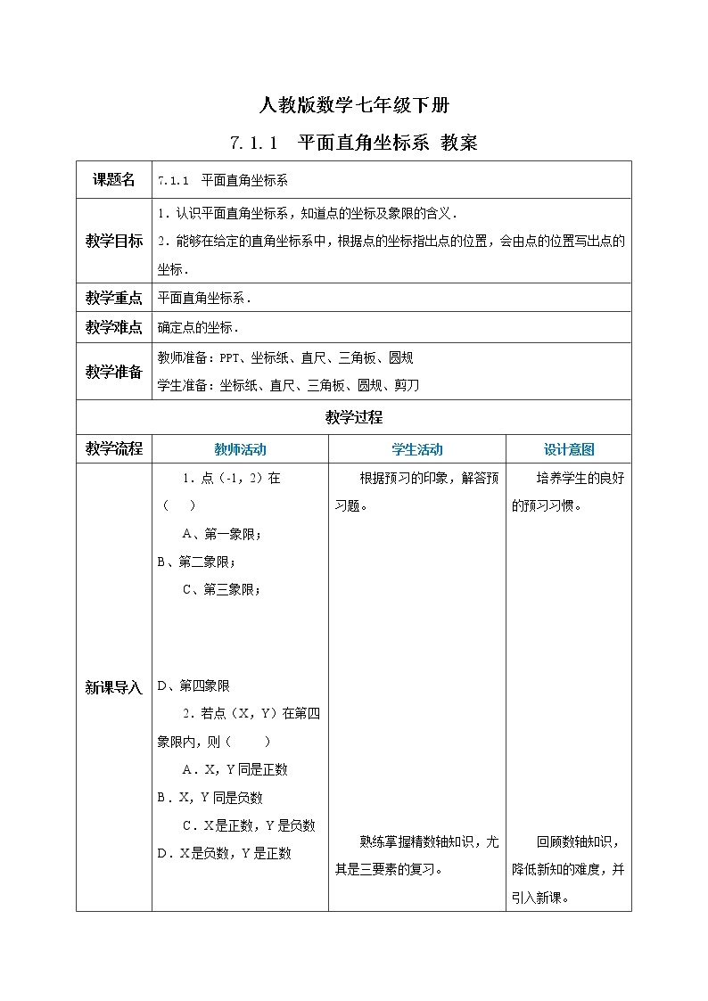 人教版数学七年级下册 7.1.1 《平面直角坐标系》  课件PPT（送教案练习）01