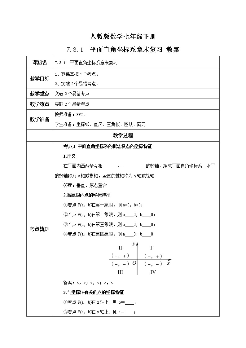 人教版数学七年级下册 7.3.1 《平面直角坐标系章末复习》  课件PPT（送教案练习）01