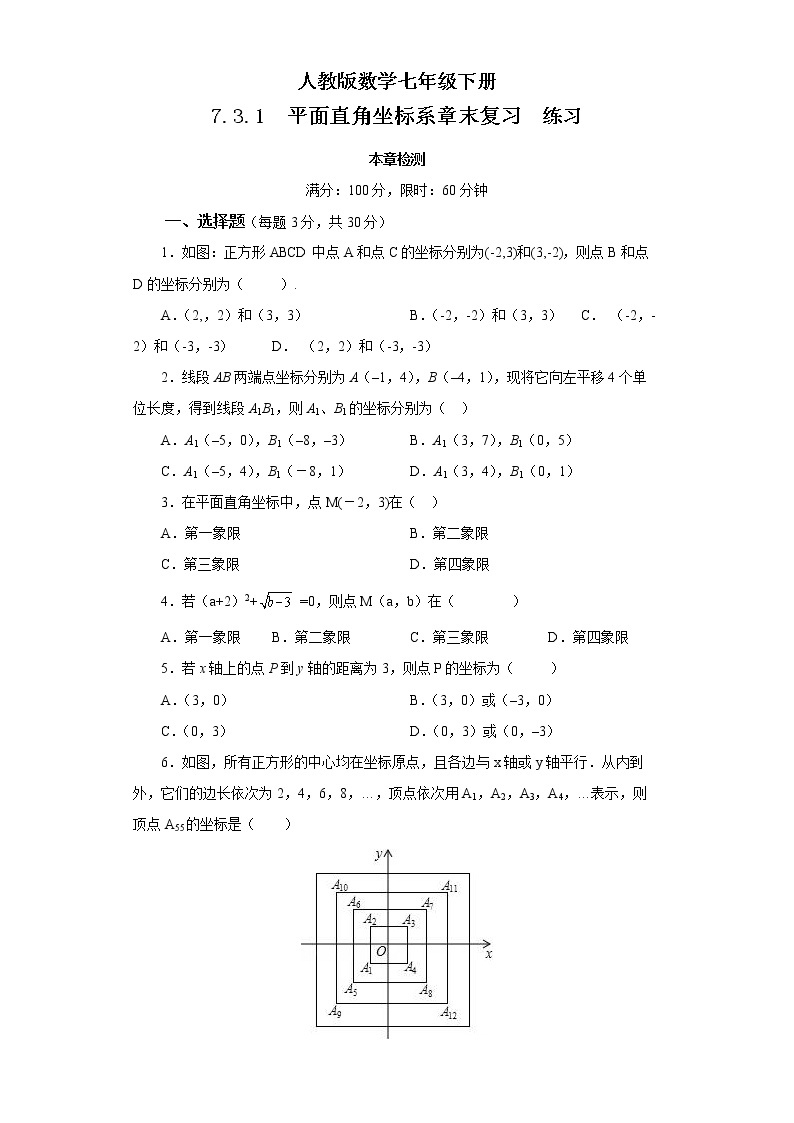 人教版数学七年级下册 7.3.1 《平面直角坐标系章末复习》  课件PPT（送教案练习）01