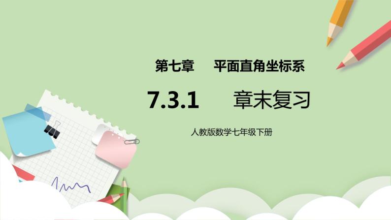 人教版数学七年级下册 7.3.1 《平面直角坐标系章末复习》  课件PPT（送教案练习）01