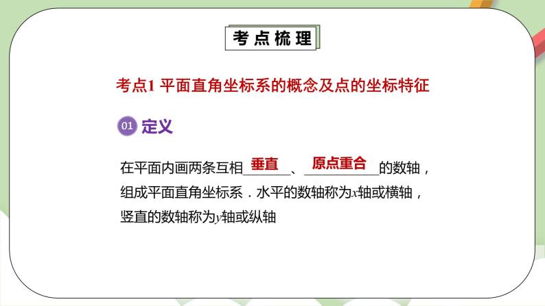 人教版数学七年级下册 7.3.1 《平面直角坐标系章末复习》  课件PPT（送教案练习）04