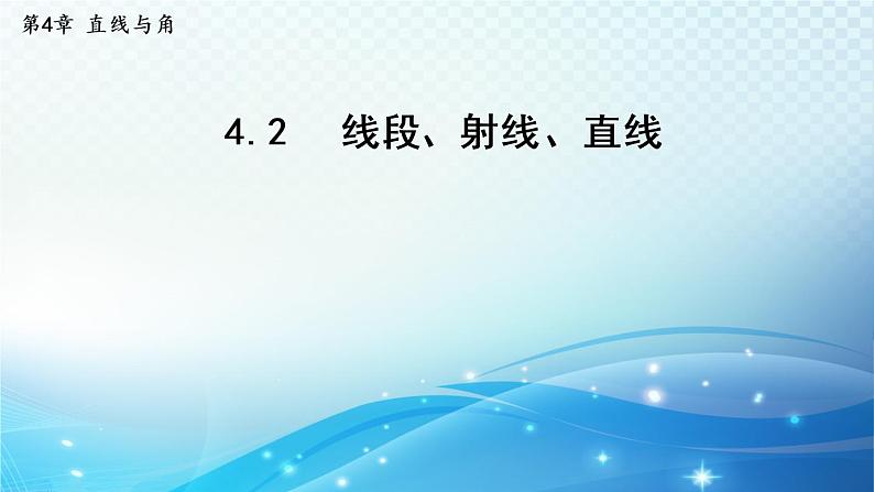 4.2 线段、射线、直线 沪科版七年级数学上册导学课件01