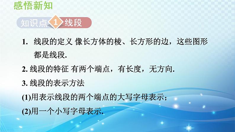 4.2 线段、射线、直线 沪科版七年级数学上册导学课件03