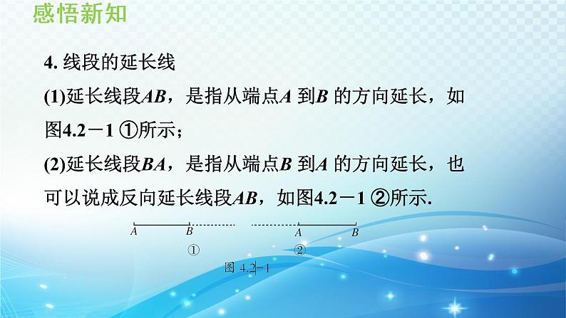4.2 线段、射线、直线 沪科版七年级数学上册导学课件04