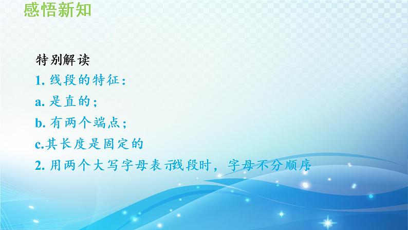 4.2 线段、射线、直线 沪科版七年级数学上册导学课件05