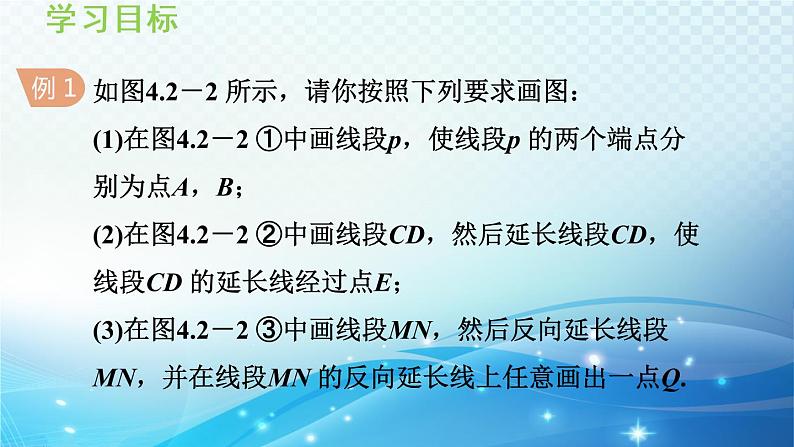 4.2 线段、射线、直线 沪科版七年级数学上册导学课件06