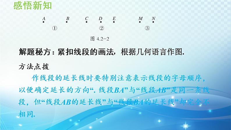 4.2 线段、射线、直线 沪科版七年级数学上册导学课件07