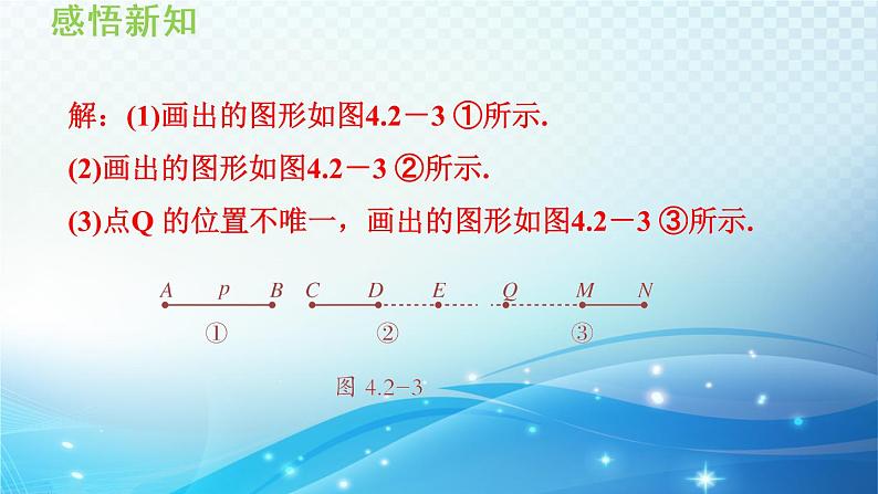 4.2 线段、射线、直线 沪科版七年级数学上册导学课件08
