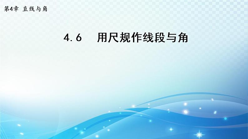 4.6 用尺规作线段与角 导学课件01