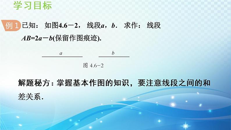 4.6 用尺规作线段与角 导学课件05