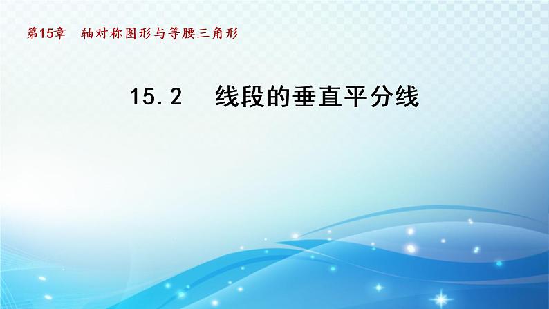 15.2 线段的垂直平分线 沪科版八年级数学上册导学课件01