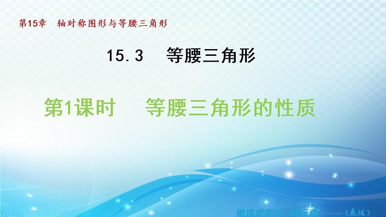 15.3.1 等腰三角形的性质 沪科版八年级数学上册导学课件01