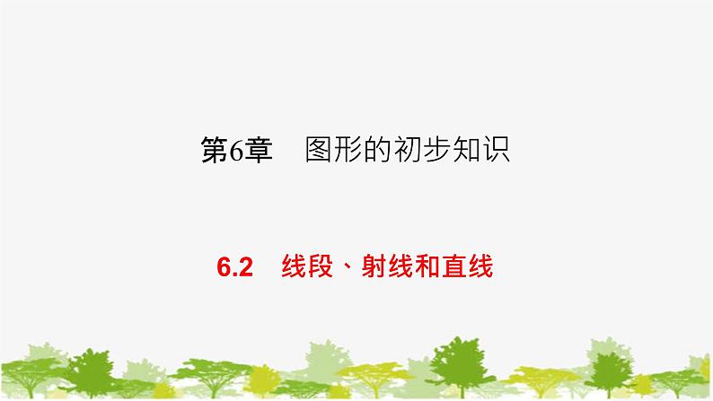 6.2 线段、射线和直线 浙教版七年级数学上册课件01