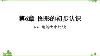 初中数学浙教版七年级上册第6章 图形的初步知识6.6 角的大小比较多媒体教学ppt课件