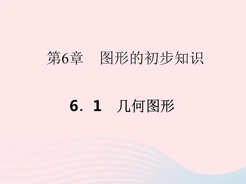 2022七年级数学上册第6章图形的初步知识6.1几何图形作业课件新版浙教版第1页