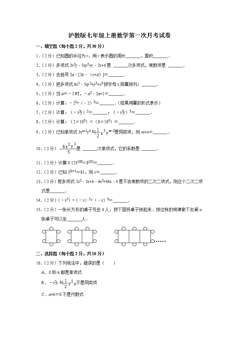 2022年沪教版七年级上册数学第一次月考试卷(含答案)第1页
