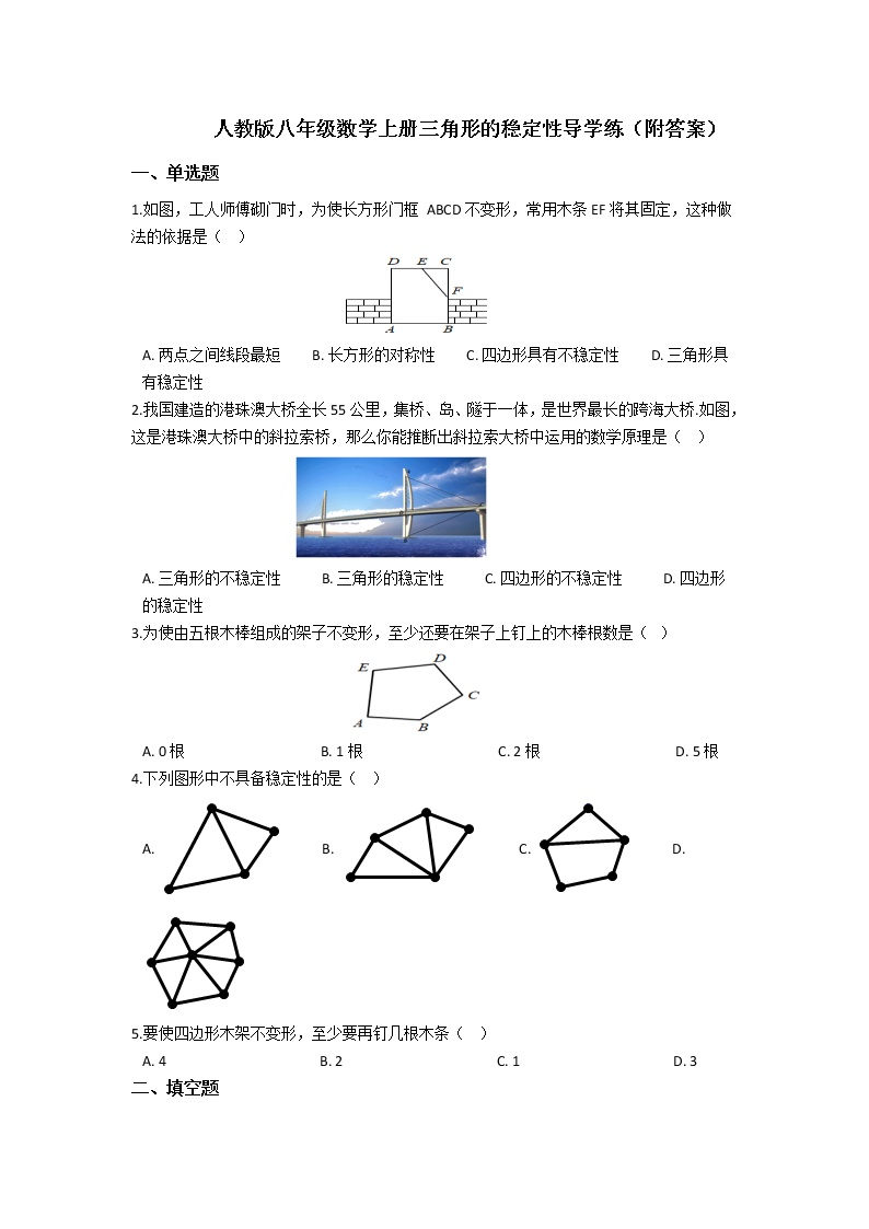 人教版八年级上册11.1.3 三角形的稳定性课后测评