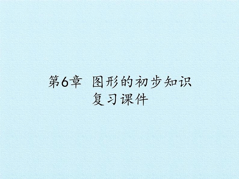 第6章 图形的初步知识 浙教版七年级数学上册复习课件01