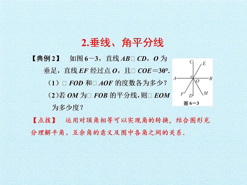 第6章 图形的初步知识 浙教版七年级数学上册复习课件06