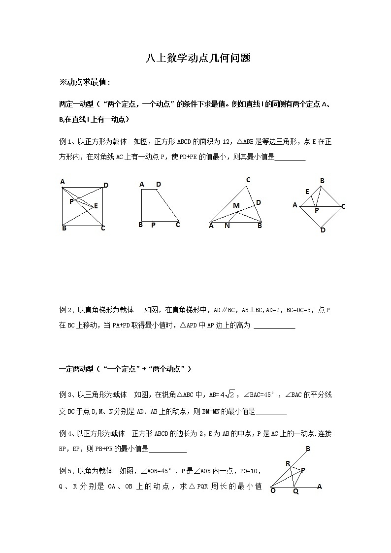 浙教版数学八上动点几何问题试题(无答案)01