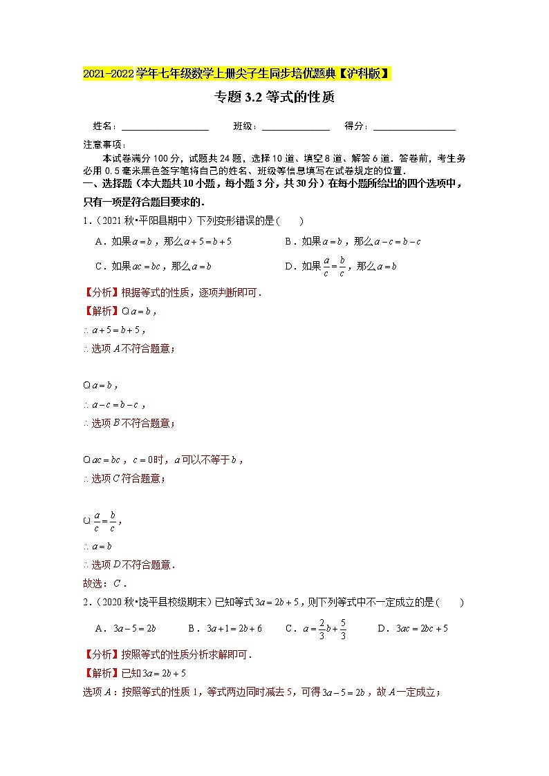 专题3.2等式的性质(解析版)第1页