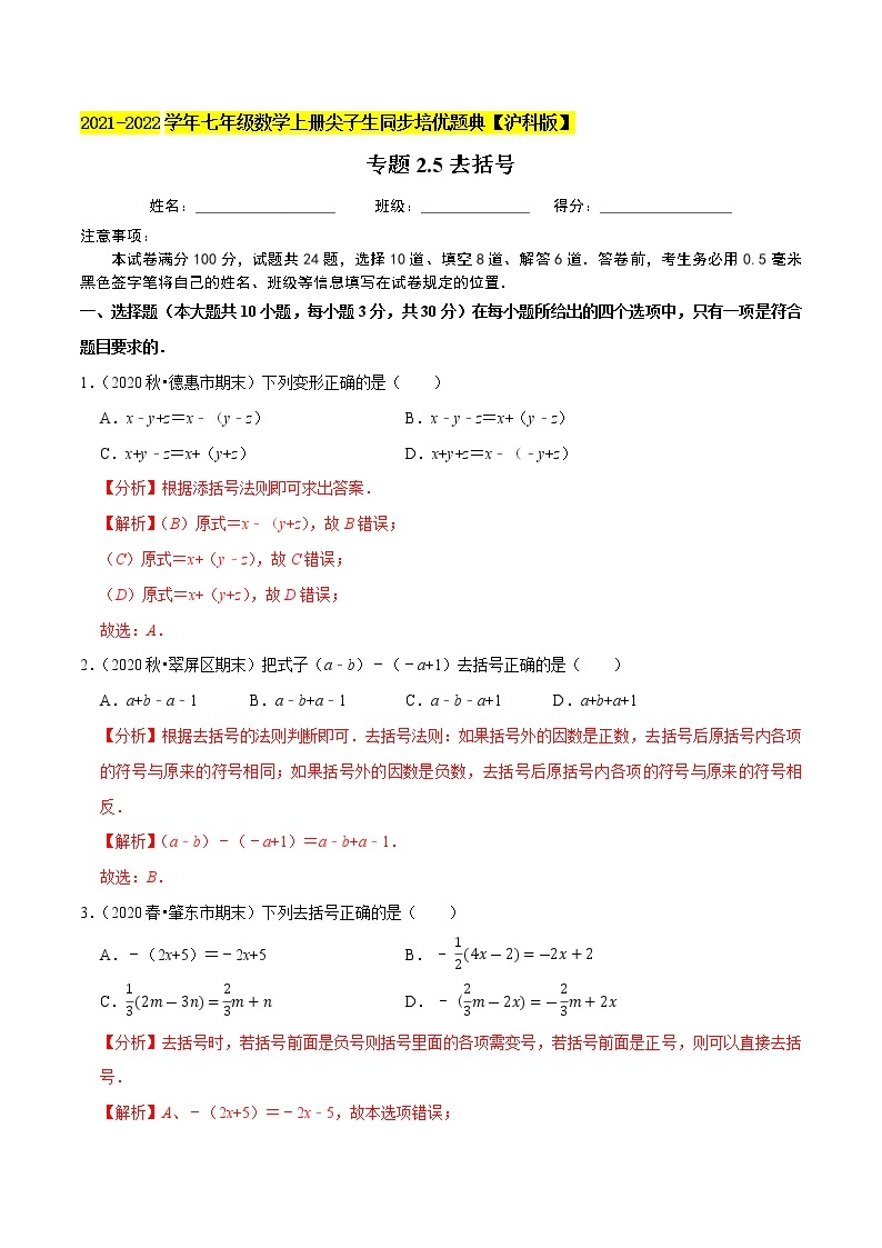 专题2.5去括号（原卷+解析）01