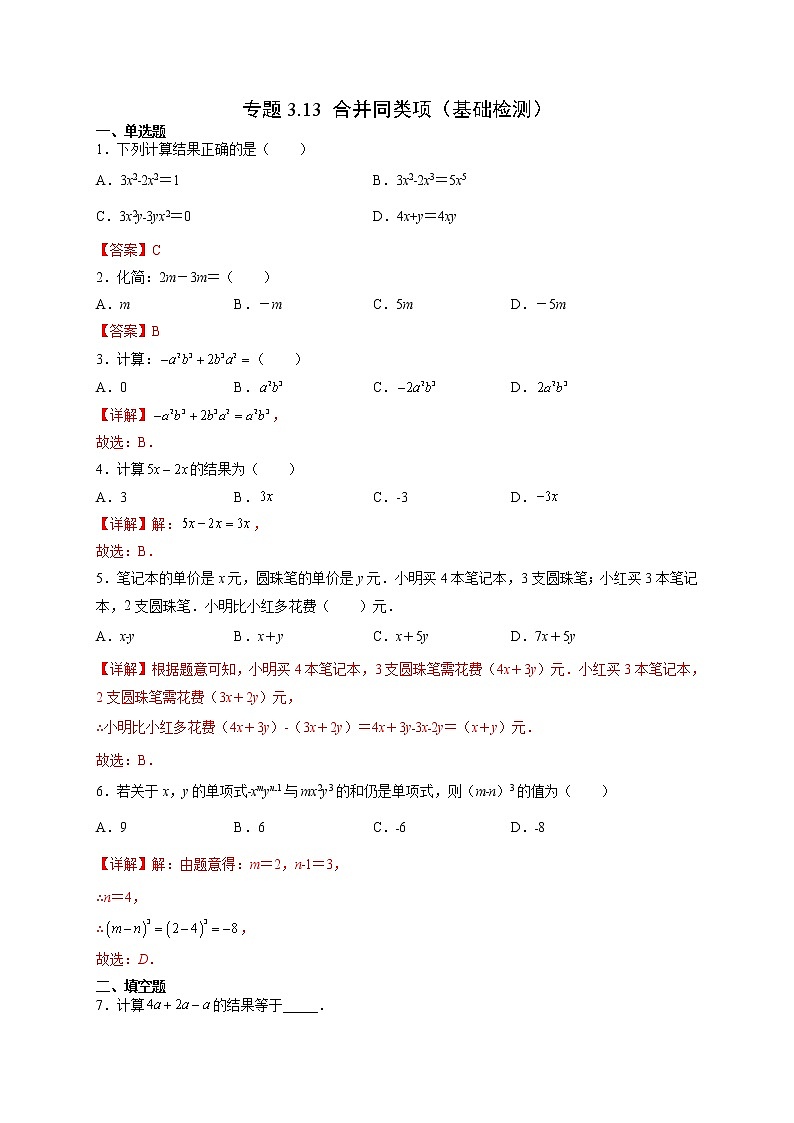 3·4·2 合并同类项(基础检测)- 七年级数学上册拔尖题精选精练(华东师大版)01