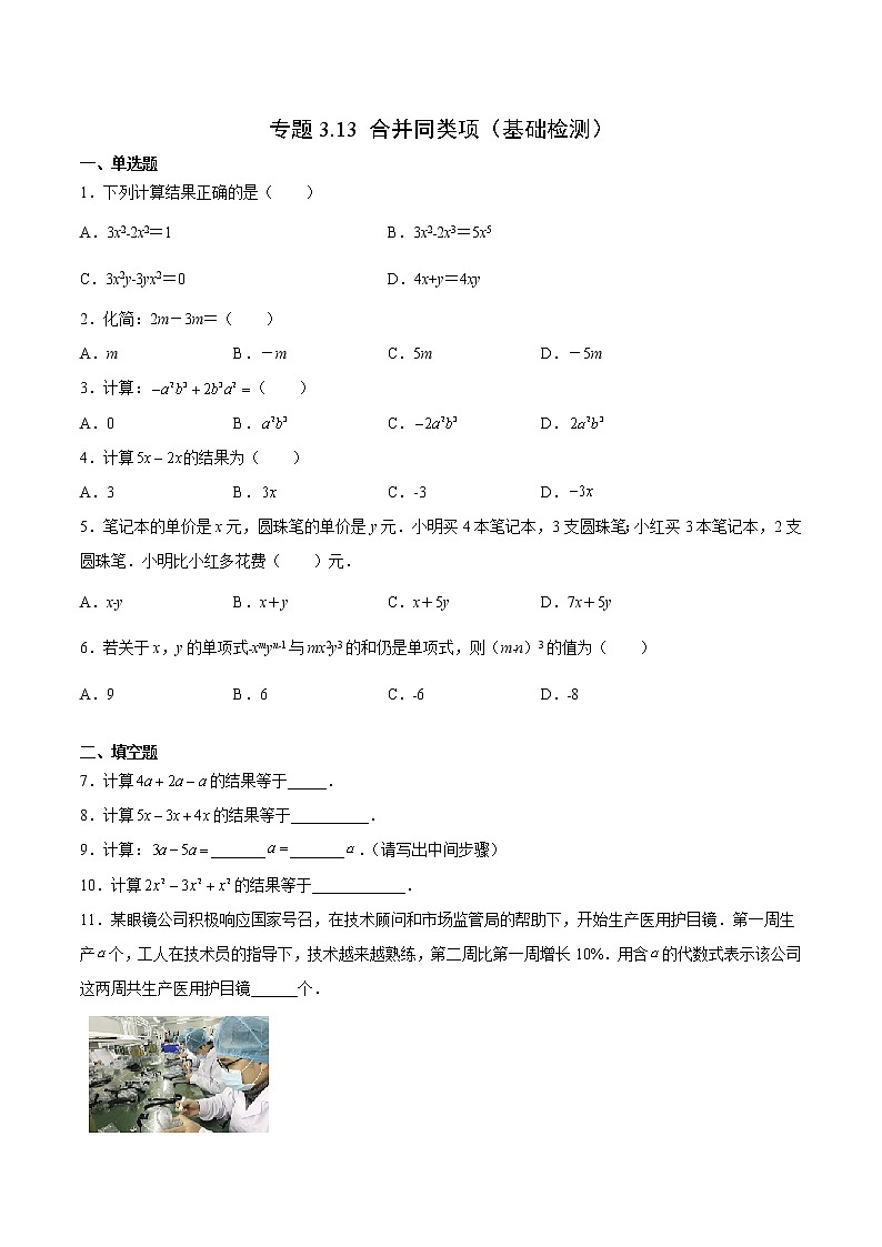 3·4·2 合并同类项(基础检测)- 七年级数学上册拔尖题精选精练(华东师大版)01