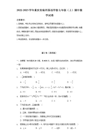 2022-2023学年重庆实验外国语学校七年级（上）期中数学试卷（含解析）