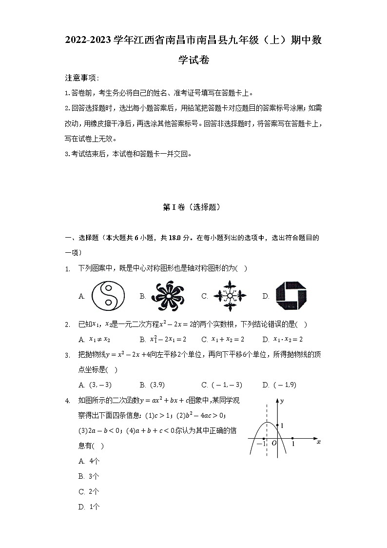2022-2023学年江西省南昌市南昌县九年级(上)期中数学试卷(含解析)第1页