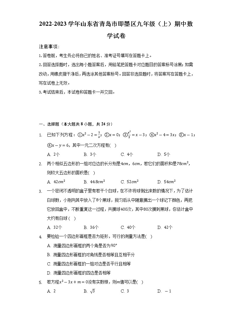 2022-2023学年山东省青岛市即墨区九年级(上)期中数学试卷(含解析)第1页