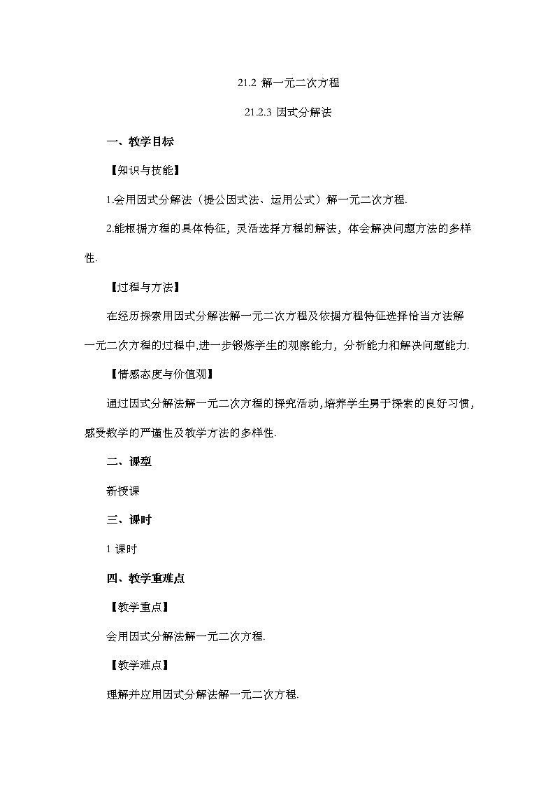 人教版数学九年级上册 21.2.3 因式分解法教案第1页