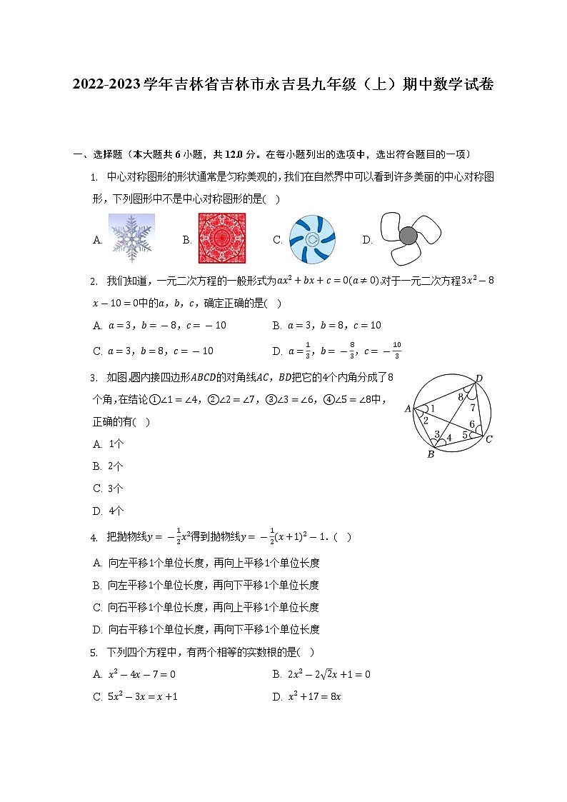 2022-2023學年吉林省吉林市永吉縣九年級(上)期中數(shù)學試卷(含解析)第1頁