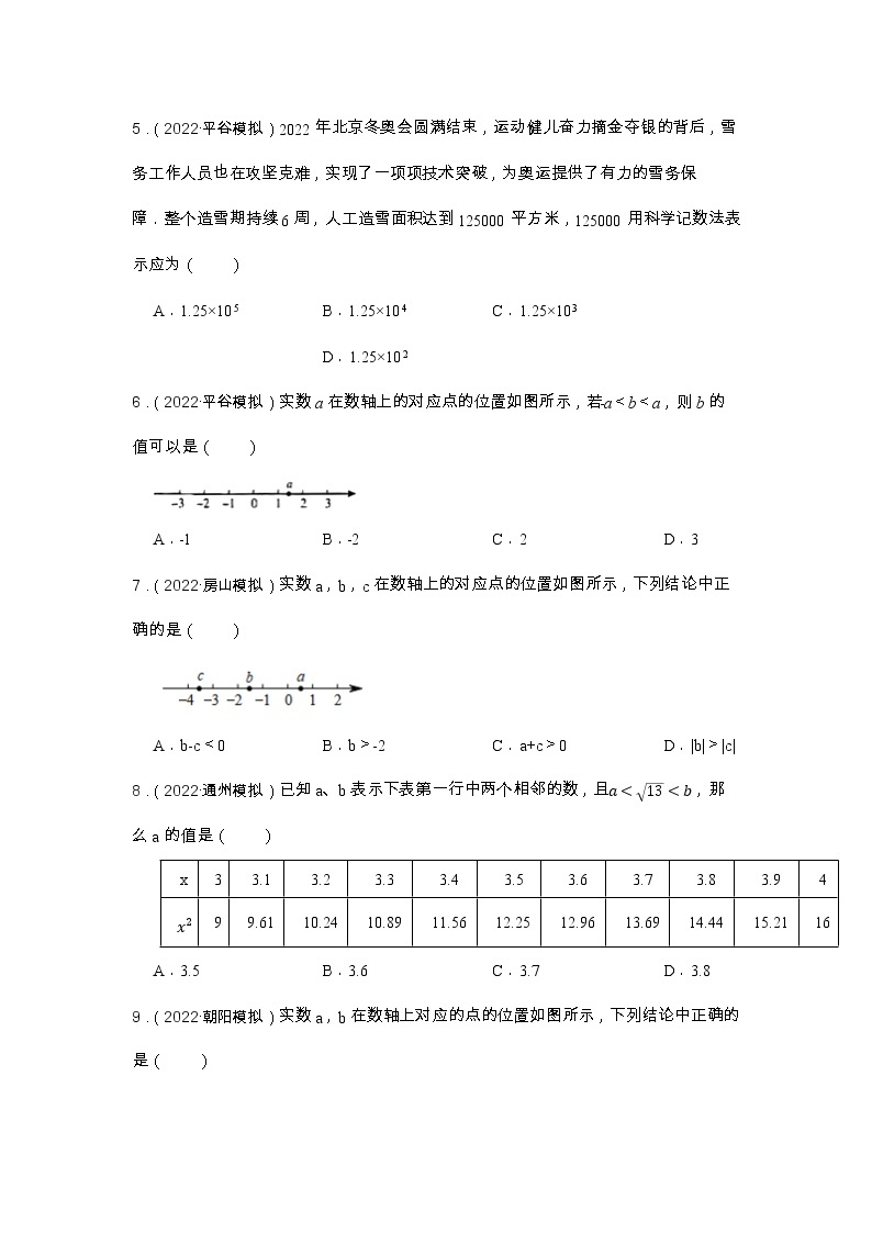专题1 实数 2023年中考数学一轮复习专题训练（北京专用）02